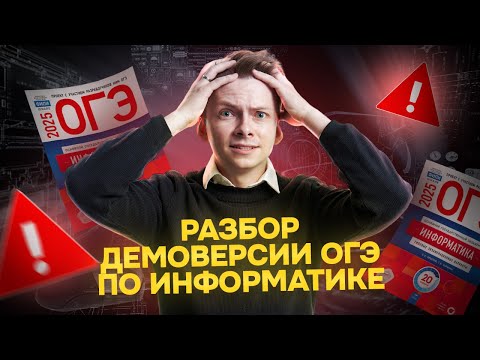 Видео: Разбор демоверссии ОГЭ по информатике