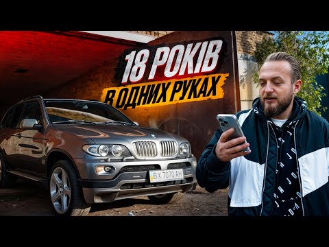 Видео: Легендарний BMW X5: 18 Років в ОДНИХ РУКАХ. Що на МЕНЕ ЧЕКАЄ?