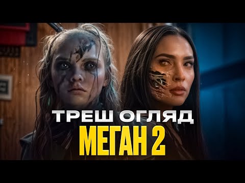 Видео: "Непокірна Еліс" I Треш Огляд I Меган 2?