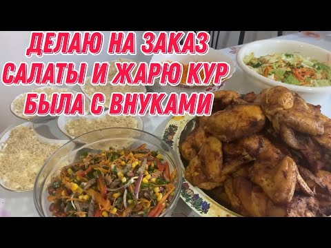 Видео: Делаю на заказ салаты и жарю кур | была с внуками