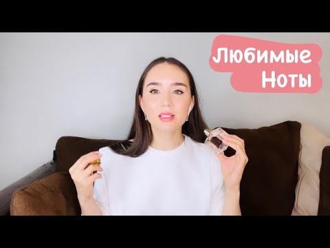 Видео: Любимые ноты и напрвления в парфюмерии