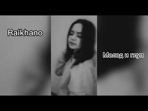 Видео: Raikano- Молод и глуп (slowed)