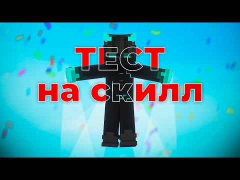 Видео: Оцениваю Скилл Зрителей В Майнкрафт БедВарсе На Стриме!
