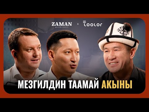 Видео: Аалы Туткучев кайда жоголду? | Zaman Podcast