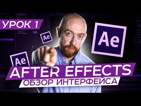 Видео: Основы After Effects. Урок 1. Обзор Интерфейса