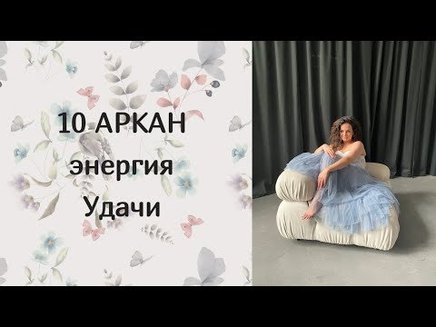 Видео: 10 АРКАН - ЭНЕРГИЯ УДАЧИ