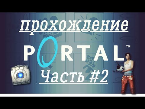 Видео: Прохождение Portal |Часть 2(11-14 комнаты)