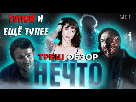 Видео: ТРЕШ ОБЗОР фильма НЕЧТО (2011) [ПОЛЯРНИКИ ПРОТИВ ГРАФОНА]