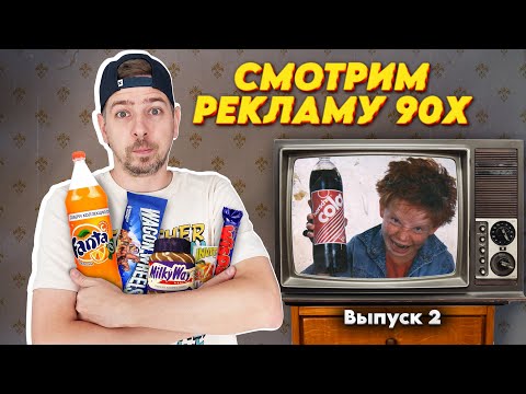 Видео: Смотрим РЕКЛАМУ 90х | Рекламная пауза #2