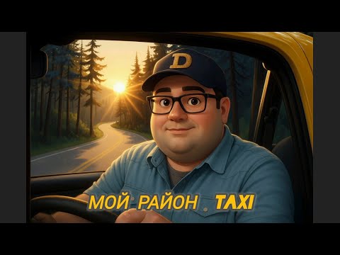 Видео: Мой район яндекс такси Ленинградская область .Таксосмена , решаю важные проблемы таксиста . Детский 