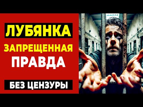 Видео: Тайные тюрьмы КГБ: что происходило за стенами Лубянки?
