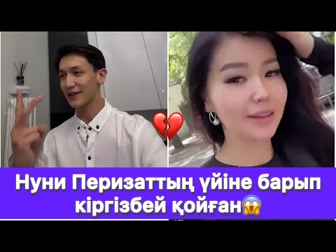 Видео: Нуни Перизаттың үйіне барып кіргізбей қойған😱