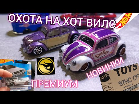 Видео: ОХОТА НА HOT WHEELS.ПРЕМКИ.НОВИНКИ🔥