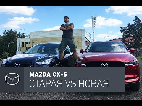 Видео: Mazda CX-5 2017 VS старая Mazda CX-5 тест-драйв: битва двух якодзун.