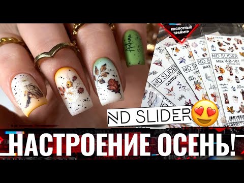 Видео: 💥ВАУ! Крутой Набор слайдеров от ND Slider😍 Осенний маникюр 2022!🍁 Осенний дизайн ногтей 2022