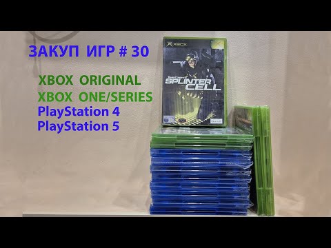 Видео: Закуп игр #30. Игры для  PS5, PS4, XBOX SERIES X, XBOX ONE, XBOX ORIGINAL