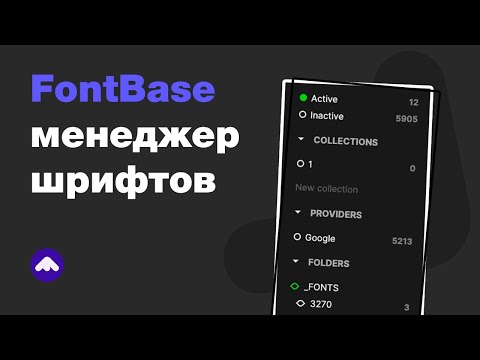 Видео: обзор FontBase — лучшая программа для работы со шрифтами? Установить шрифт в 1 клик