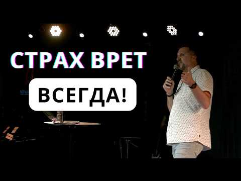 Видео: Или ты победишь СТРАХ или он победит ТЕБЯ! I Как найти выход?