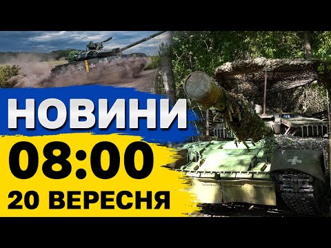 Видео: Новини на 8:00 20 вересня. Масований удар Шахедами! Густий смог у Києві!