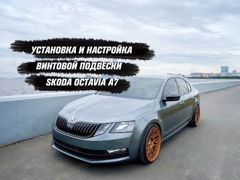 Видео: Самостоятельная установка и настройка винтовой подвески Skoda Octavia A7 с балкой