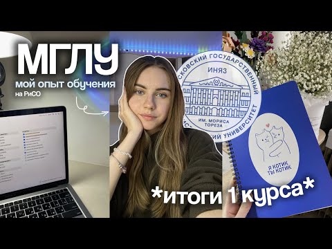 Видео: ОТЗЫВ НА МГЛУ, стоит ли поступать? мой опыт | Marina Vorontsova