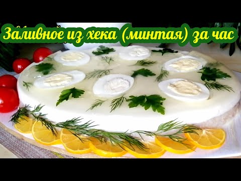 Видео: Заливное из рыбы "Белый танец". Заливное из хека (минтая). Готовлю всего час!