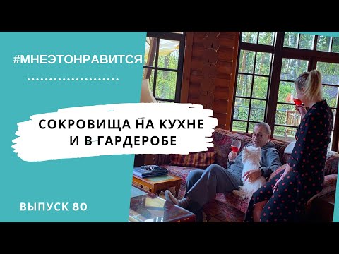 Видео: Сокровища на кухне и в гардеробе — про специи и сарафаны! | Мне это нравится! #80 (18+)