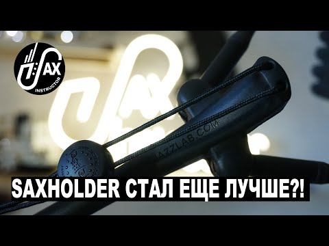 Видео: Saxholder стал еще лучше? #саксхолдер #saxholder #jazzlab