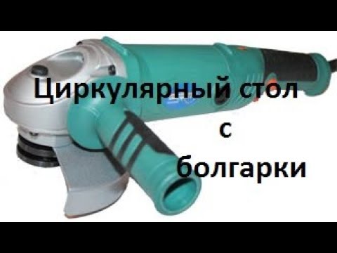 Видео: Как переделать болгарку на циркулярку!!!