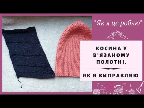 Видео: Косить вязане полотно. Як я це виправляю.