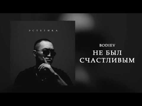 Видео: Не был счастливым -BODIEV