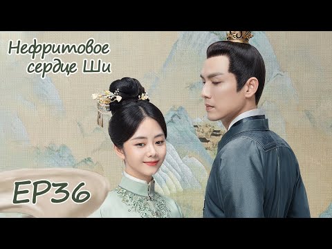 Видео: Нефритовое сердце Ши 36 锦心似玉  【Уоллес Чун, Тань Сунъюнь, Ин Эр, Ли Шэн】