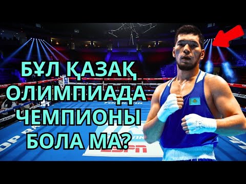 Видео: НҰРБЕК ОРАЛБАЙ - БОЛАШАҚ БОКС ЖҰЛДЫЗЫ!!! Қазақ боксы