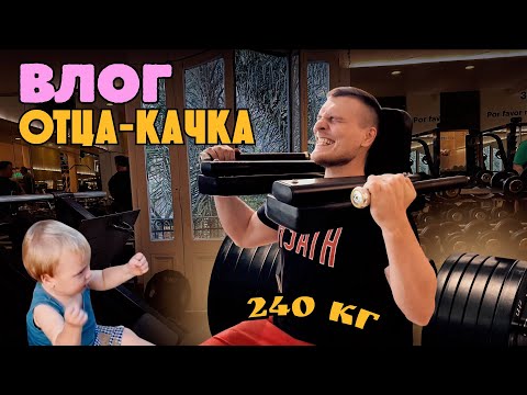 Видео: Влог отца-качка | Приседаю 240кг на КЕТО + 3 рецепта [Кето Бодибилдинг]