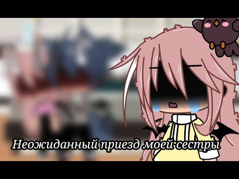 Видео: 🙈Неожиданный приезд сестры🙈