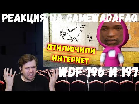 Видео: Реакция на Gamewadafaq: WDF 196 и 197