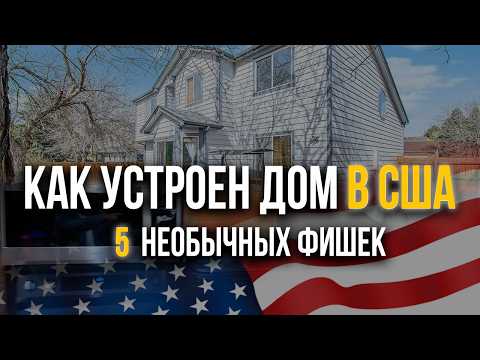 Видео: Как выглядят дома в США? 🇺🇸 Реальная жизнь в Колорадо | ЖИЗНЬ В АМЕРИКЕ ИЗНУТРИ