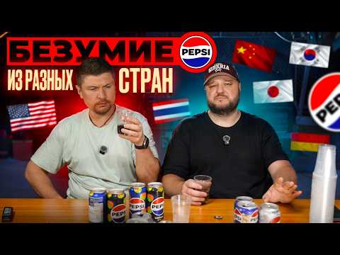 Видео: БЕЗУМИЕ Pepsi из разных стран!