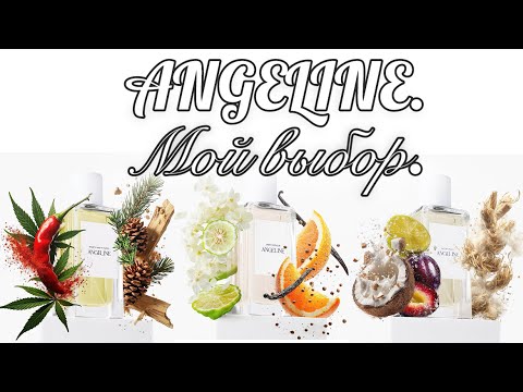 Видео: ANGELINE. Мое мнение. Мой выбор. 