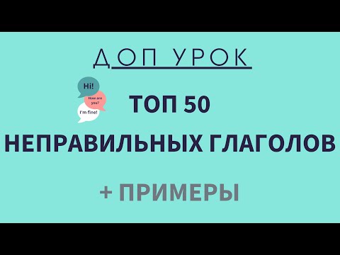 Видео: Урок 65+. ТОП 50 неправильных глаголов