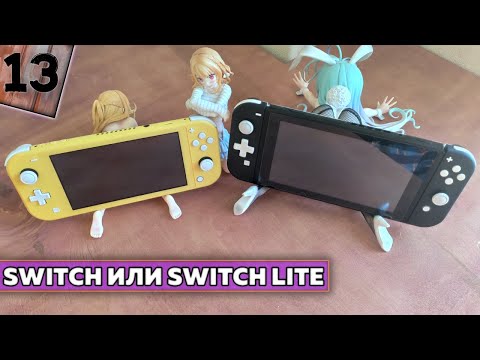 Видео: Что купить Nintendo Switch или Nintendo Switch Lite в 2021 году