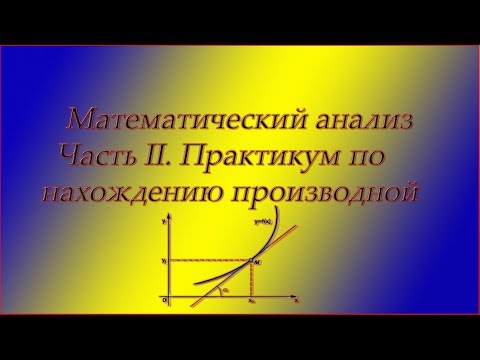 Видео: Весь курс мат. анализа. Часть 2. Примеры производной