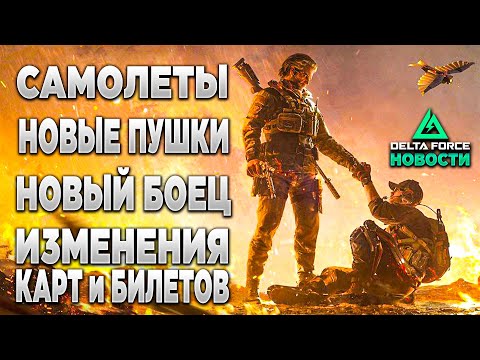 Видео: 🎙 САМОЛЕТЫ | НОВЫЕ ПУШКИ и БОЕЦ | ИЗМЕНЕНИЯ в DELTA FORCE | PingH8