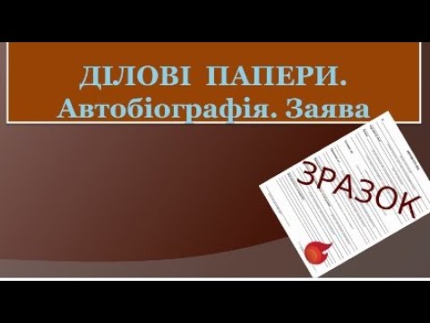 Видео: Ділові документи 9 клас відеоурок