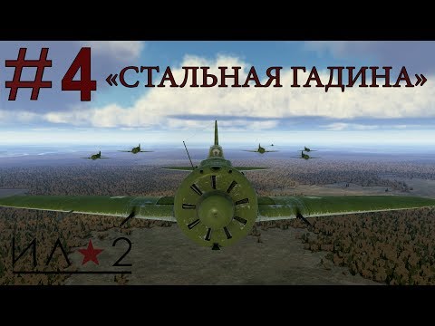 Видео: Прохождение кампании Ил-2 Штурмовик: Битва за Москву, И-16 Миссия "Стальная гадина"