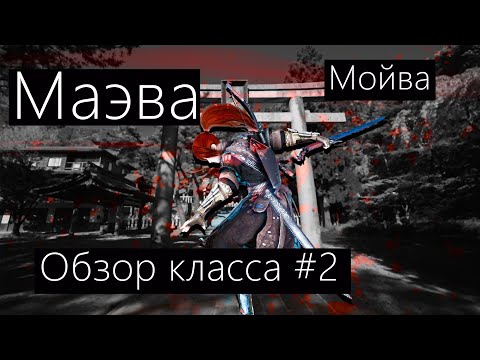 Видео: Black Desert - НЕДОобзор классов#2/Маэва,Maehwa.