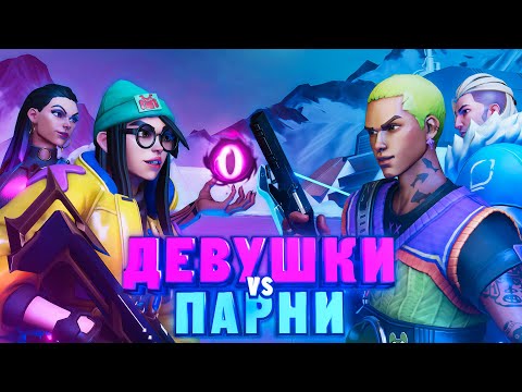 Видео: pov: Девушки vs Парни в VALORANT #3