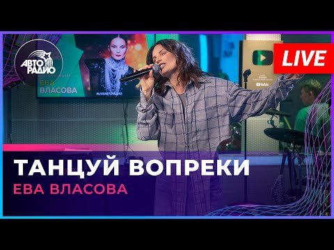 Видео: Ева Власова - Танцуй Вопреки (LIVE @ Авторадио)