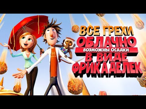 Видео: Все грехи и ляпы "Облачно, возможны осадки в виде фрикаделек"