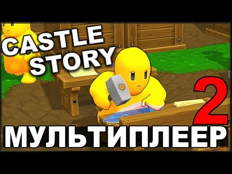 Видео: ИГРАЕМ ВМЕСТЕ С KORVID - CASTLE STORY #2